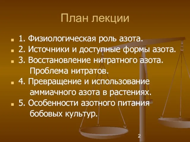 План лекции 1. Физиологическая роль азота. 2. Источники и доступные формы азота.