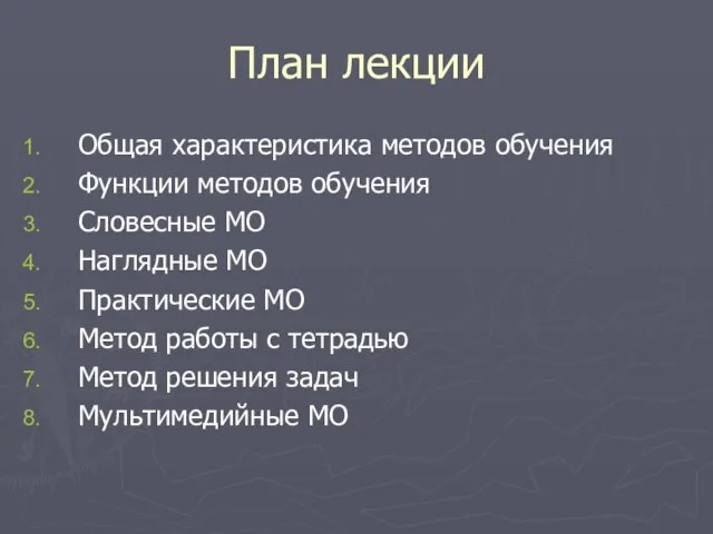 План лекции Общая характеристика методов обучения Функции методов обучения Словесные МО Наглядные