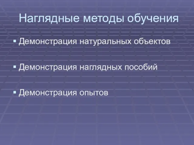 Наглядные методы обучения Демонстрация натуральных объектов Демонстрация наглядных пособий Демонстрация опытов