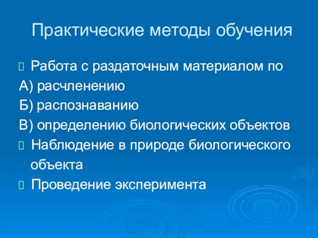 Практические методы обучения Работа с раздаточным материалом по А) расчленению Б) распознаванию