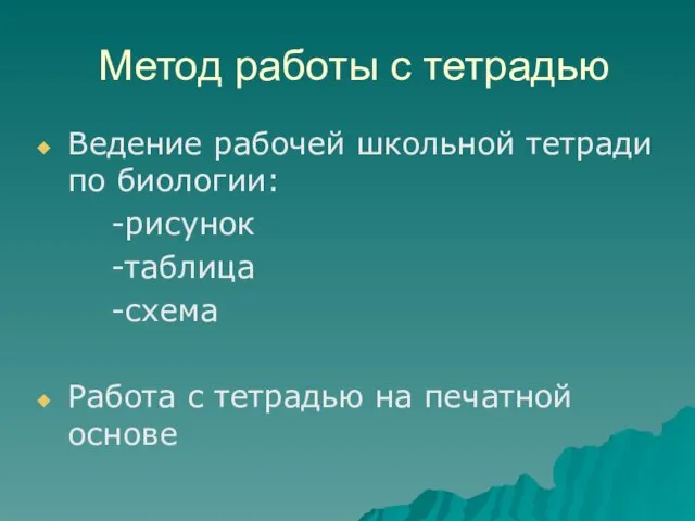 Метод работы с тетрадью Ведение рабочей школьной тетради по биологии: -рисунок -таблица