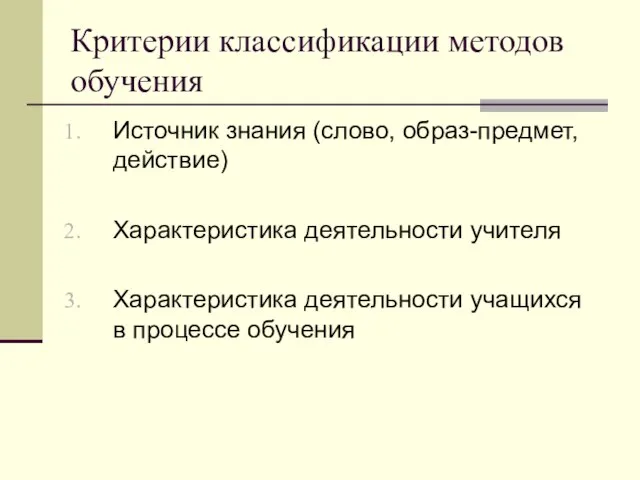 Критерии классификации методов обучения Источник знания (слово, образ-предмет, действие) Характеристика деятельности учителя