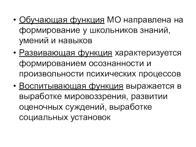 Обучающая функция МО направлена на формирование у школьников знаний, умений и навыков