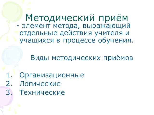 Методический приём - элемент метода, выражающий отдельные действия учителя и учащихся в