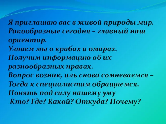 Я приглашаю вас в живой природы мир. Ракообразные сегодня – главный наш