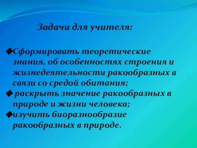 Сформировать теоретические знания, об особенностях строения и жизнедеятельности ракообразных в связи со