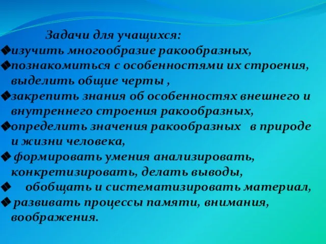 Задачи для учащихся: изучить многообразие ракообразных, познакомиться с особенностями их строения, выделить