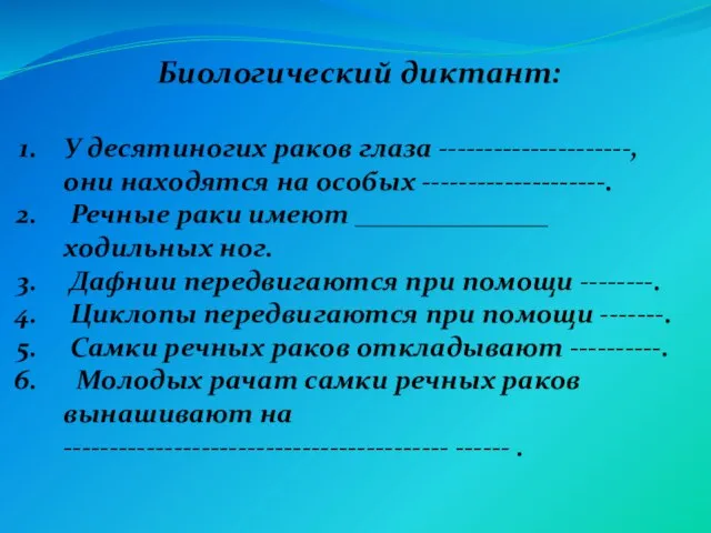 У десятиногих раков глаза ---------------------, они находятся на особых --------------------. Речные раки