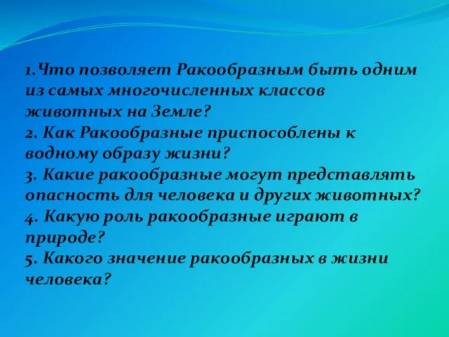 1.Что позволяет Ракообразным быть одним из самых многочисленных классов животных на Земле?