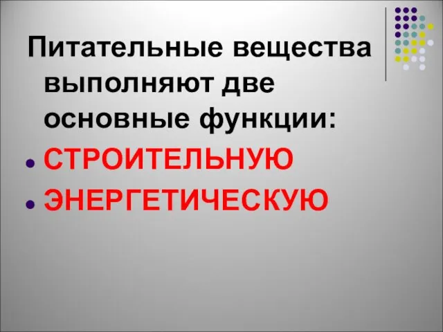 Питательные вещества выполняют две основные функции: СТРОИТЕЛЬНУЮ ЭНЕРГЕТИЧЕСКУЮ