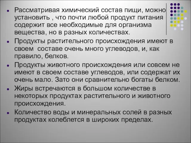 Рассматривая химический состав пищи, можно установить , что почти любой продукт питания