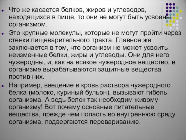 Что же касается белков, жиров и углеводов, находящихся в пище, то они