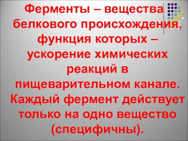 Ферменты – вещества белкового происхождения, функция которых – ускорение химических реакций в