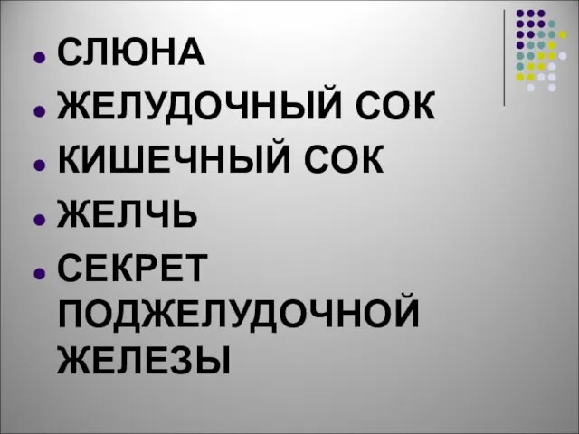 СЛЮНА ЖЕЛУДОЧНЫЙ СОК КИШЕЧНЫЙ СОК ЖЕЛЧЬ СЕКРЕТ ПОДЖЕЛУДОЧНОЙ ЖЕЛЕЗЫ