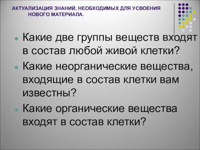 АКТУАЛИЗАЦИЯ ЗНАНИЙ, НЕОБХОДИМЫХ ДЛЯ УСВОЕНИЯ НОВОГО МАТЕРИАЛА. Какие две группы веществ входят