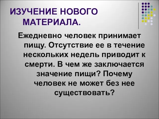 ИЗУЧЕНИЕ НОВОГО МАТЕРИАЛА. Ежедневно человек принимает пищу. Отсутствие ее в течение нескольких