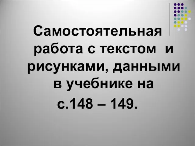 Самостоятельная работа с текстом и рисунками, данными в учебнике на с.148 – 149.