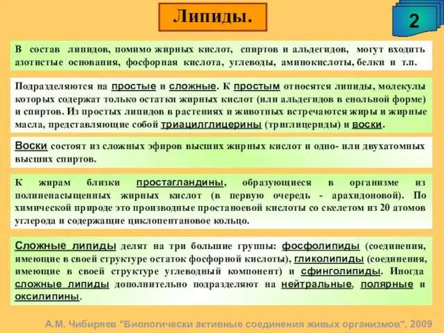 Липиды. 2 В состав липидов, помимо жирных кислот, спиртов и альдегидов, могут