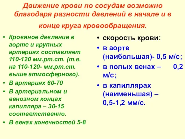 Движение крови по сосудам возможно благодаря разности давлений в начале и в