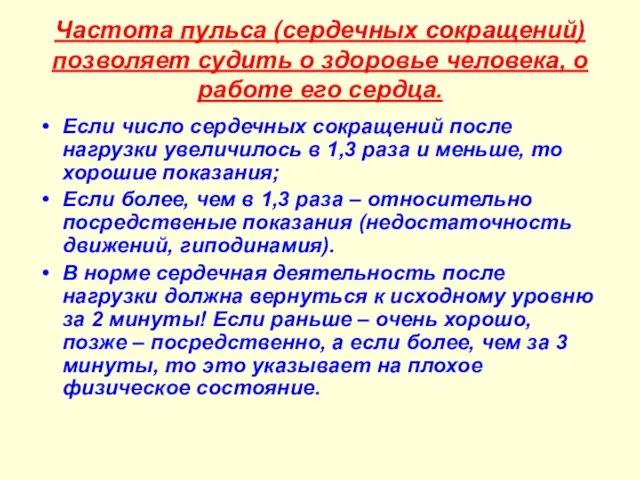 Частота пульса (сердечных сокращений) позволяет судить о здоровье человека, о работе его