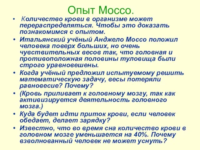 Опыт Моссо. Количество крови в организме может перераспределяться. Чтобы это доказать познакомимся