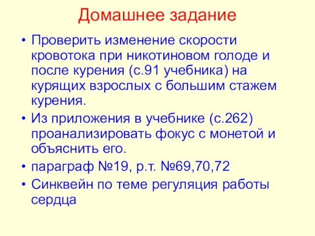 Домашнее задание Проверить изменение скорости кровотока при никотиновом голоде и после курения