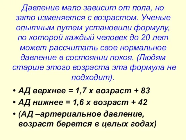 Давление мало зависит от пола, но зато изменяется с возрастом. Ученые опытным