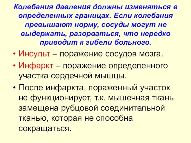 Колебания давления должны изменяться в определенных границах. Если колебания превышают норму, сосуды