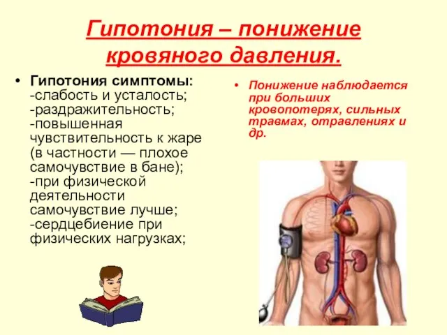 Гипотония – понижение кровяного давления. Гипотония симптомы: -слабость и усталость; -раздражительность; -повышенная