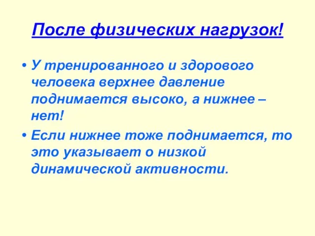 После физических нагрузок! У тренированного и здорового человека верхнее давление поднимается высоко,