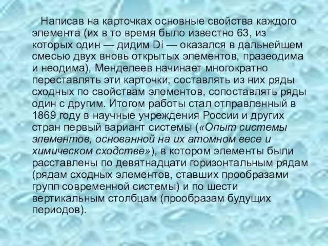 Написав на карточках основные свойства каждого элемента (их в то время было