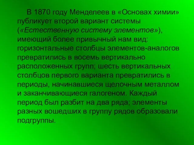 В 1870 году Менделеев в «Основах химии» публикует второй вариант системы («Естественную