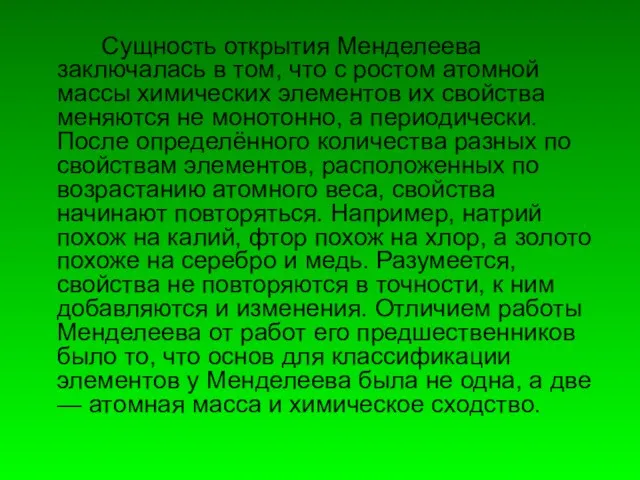 Сущность открытия Менделеева заключалась в том, что с ростом атомной массы химических