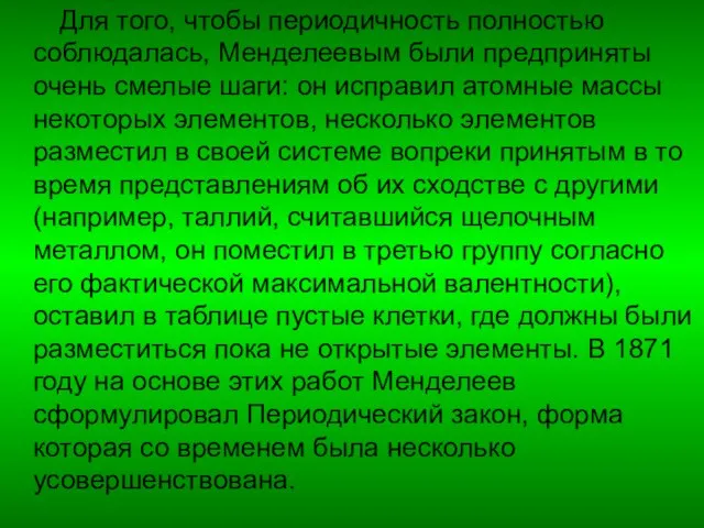 Для того, чтобы периодичность полностью соблюдалась, Менделеевым были предприняты очень смелые шаги: