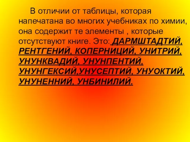 В отличии от таблицы, которая напечатана во многих учебниках по химии, она