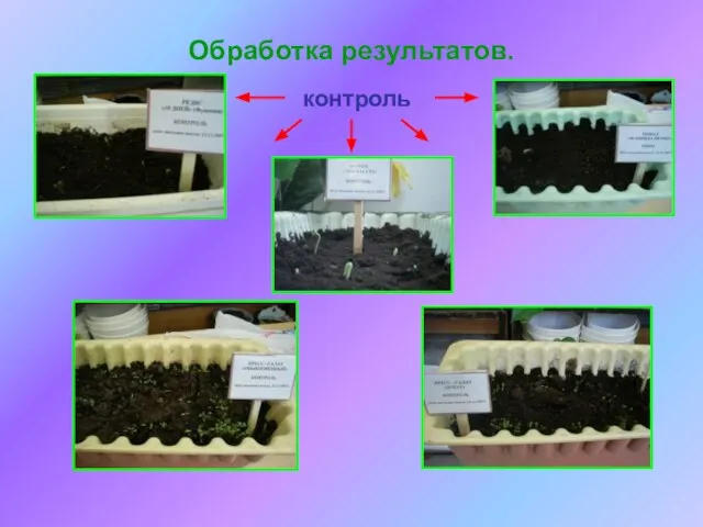 Обработка результатов. контроль