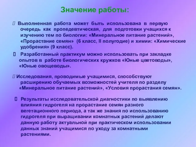 Значение работы: Выполненная работа может быть использована в первую очередь как пропедевтическая,