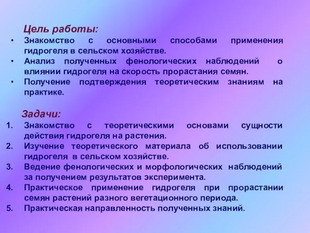 Цель работы: Знакомство с основными способами применения гидрогеля в сельском хозяйстве. Анализ