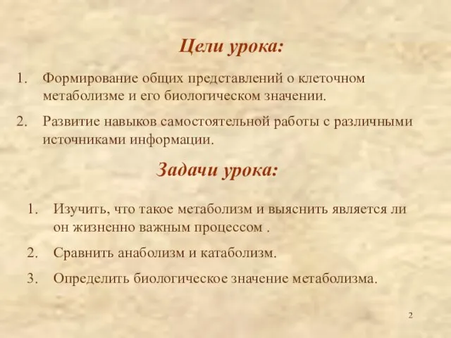 Цели урока: Формирование общих представлений о клеточном метаболизме и его биологическом значении.