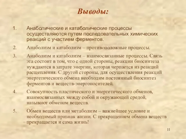 Выводы: Анаболические и катаболические процессы осуществляются путем последовательных химических реакций с участием