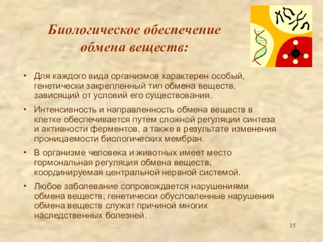 Биологическое обеспечение обмена веществ: Для каждого вида организмов характерен особый, генетически закрепленный