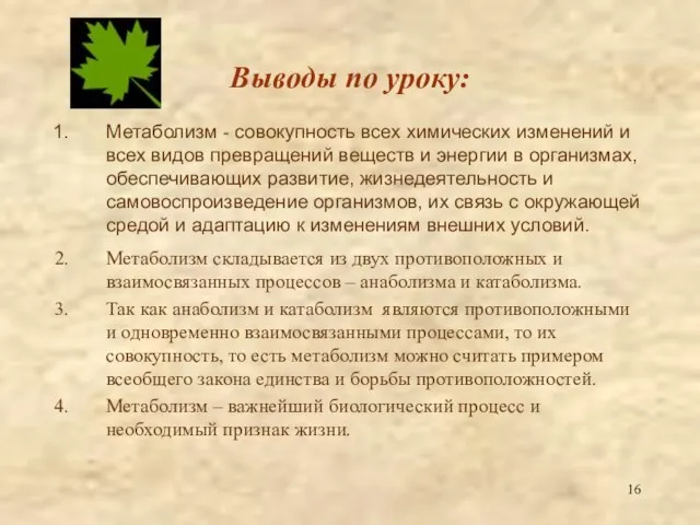 Выводы по уроку: Метаболизм - совокупность всех химических изменений и всех видов