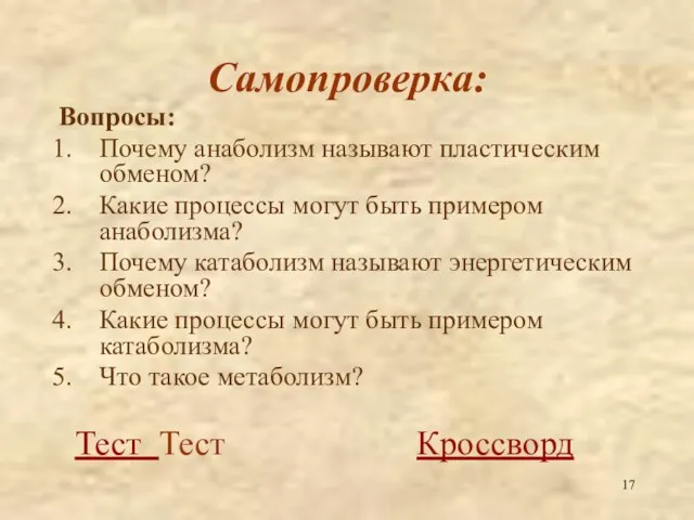 Самопроверка: Вопросы: Почему анаболизм называют пластическим обменом? Какие процессы могут быть примером