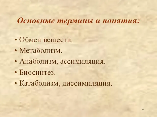 Основные термины и понятия: Обмен веществ. Метаболизм. Анаболизм, ассимиляция. Биосинтез. Катаболизм, диссимиляция.