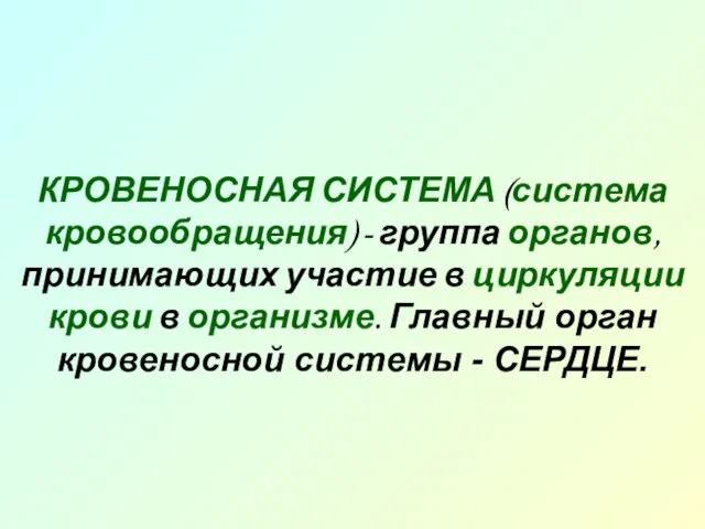 КРОВЕНОСНАЯ СИСТЕМА (система кровообращения) - группа органов, принимающих участие в циркуляции крови