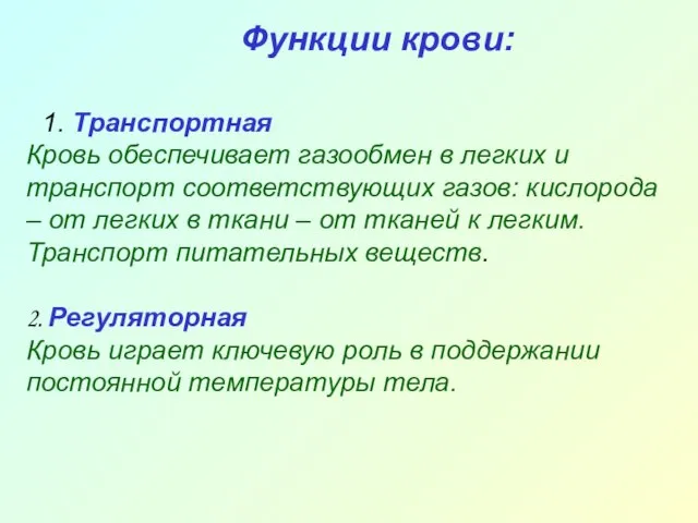 1. Транспортная Кровь обеспечивает газообмен в легких и транспорт соответствующих газов: кислорода