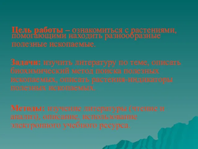 Цель работы – ознакомиться с растениями, помогающими находить разнообразные полезные ископаемые. Задачи: