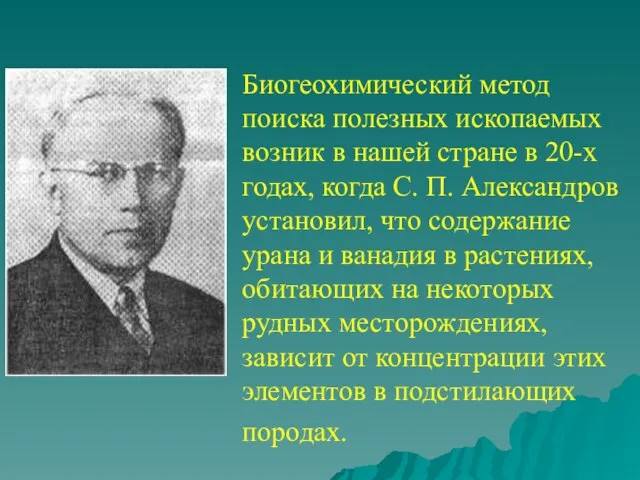 Биогеохимический метод поиска полезных ископаемых возник в нашей стране в 20-х годах,