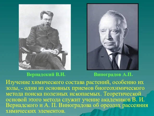 Вернадский В.И. Виноградов А.П. Изучение химического состава растений, особенно их золы, -