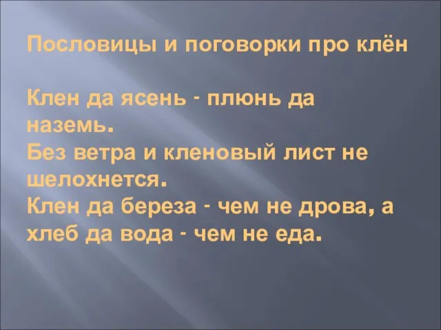 Пословицы и поговорки про клён Клен да ясень - плюнь да наземь.